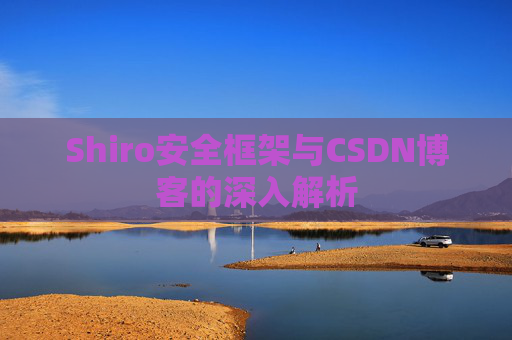 Shiro安全框架与CSDN博客的深入解析