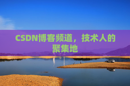 CSDN博客频道，技术人的聚集地