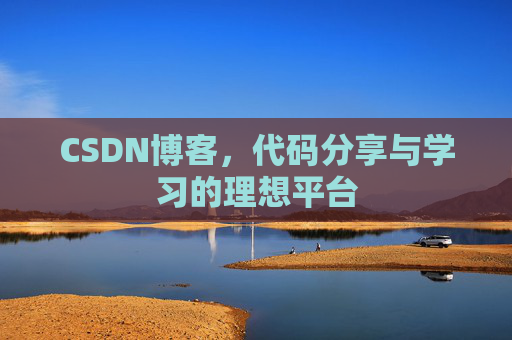 CSDN博客,代码分享与学习的理想平台