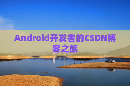 Android开发者的CSDN博客之旅